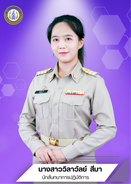 นางสาววิลาวัลย์  สีมา