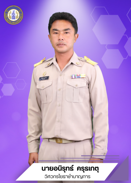 นายอนิรุทธ์  ครุธเกตุ