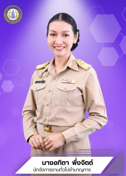 นางอทิตา พึ่งจิตต์