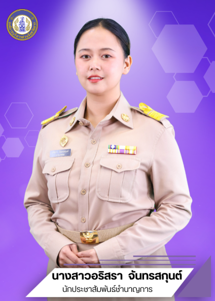นางสาวอริสรา จันทรสกุนต์