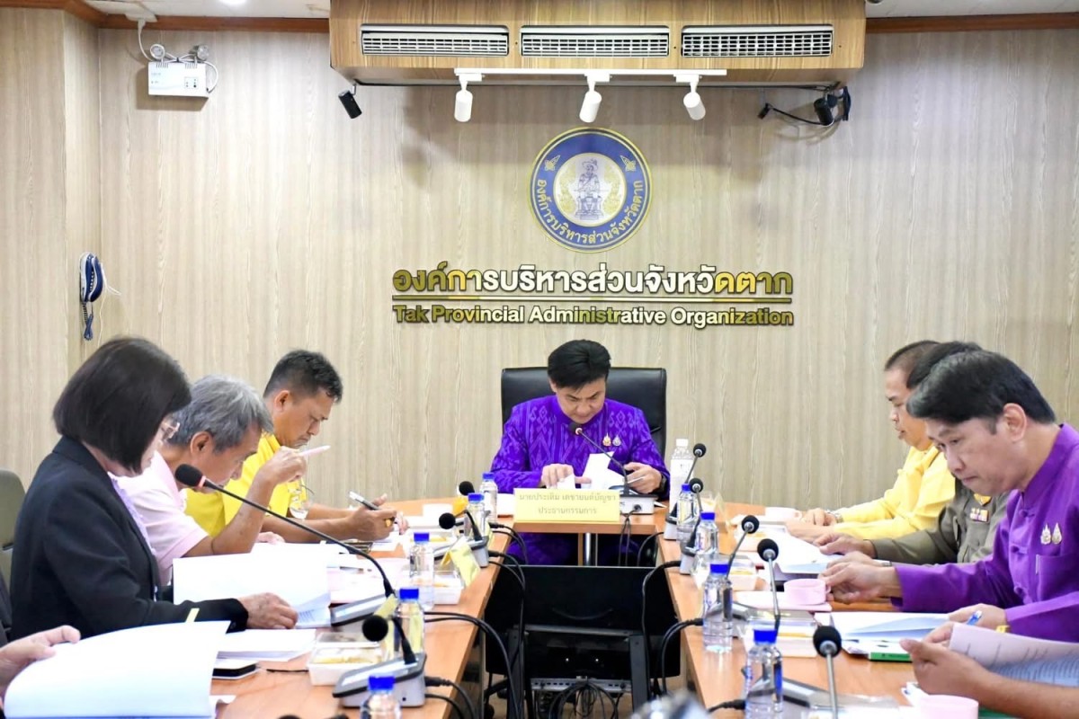 อบจ.ตาก จัดการประชุมคณะกรรมการการเลือกตั้งประจำองค์การบริหารส่วนจังหวัดตาก ครั้งที่ 4/2567 