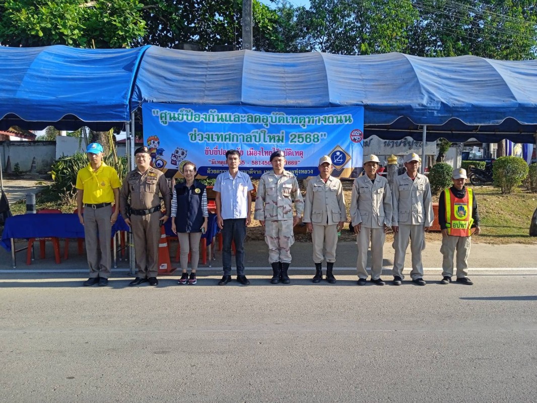 29 ธันวาคม 2567 นายกัณตพงศ์ ฉลากมงคล เจ้าหน้าที่รพ.สต.บ้านสันป่าไร่ ได้รับมอบหมายให้อยู่เวรศูนย์ป้องกันและลดอุบัติเหตุทางถนนช่วงเทศกาลปีใหม่