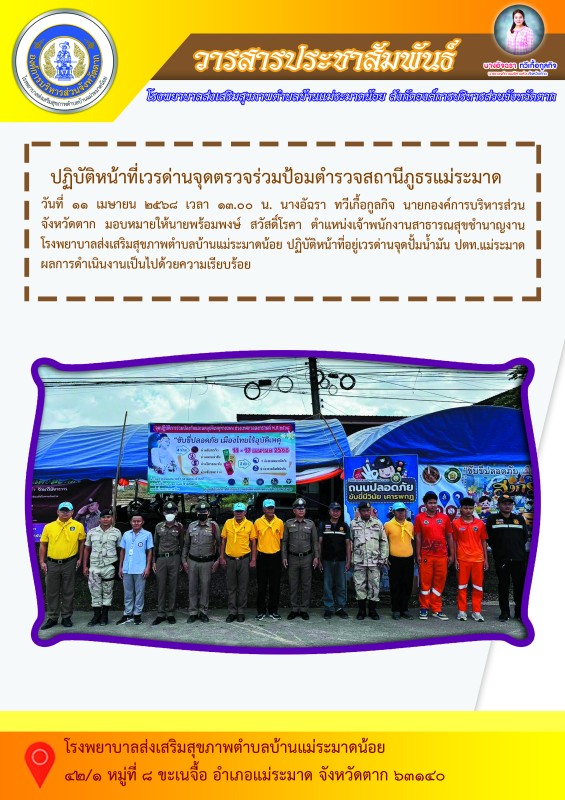 ปฏิบัติหน้าที่เวรด่านจุดตรวจ