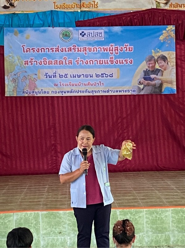 25 เม.ย. 68 รพ.สต.บ้านสันป่าไร่ ร่วมกับกลุ่มผู้สูงอายุบ้านสันป่าไร่ จัดกิจกรรมโครงการส่งเสริมสุขภาพผู้สูงวัย สร้างจิตสดใส ร่างกายแข็งแรง มีผู้สูงอายุเข้าร่วมกิจกรรม 100 คน ณ หอประชุมโรงเรียนบ้านสันป่าไร่ มีกิจกรรมให้ความรู้ด้านแพทย์แผนไทย การออกกำลังกายแล