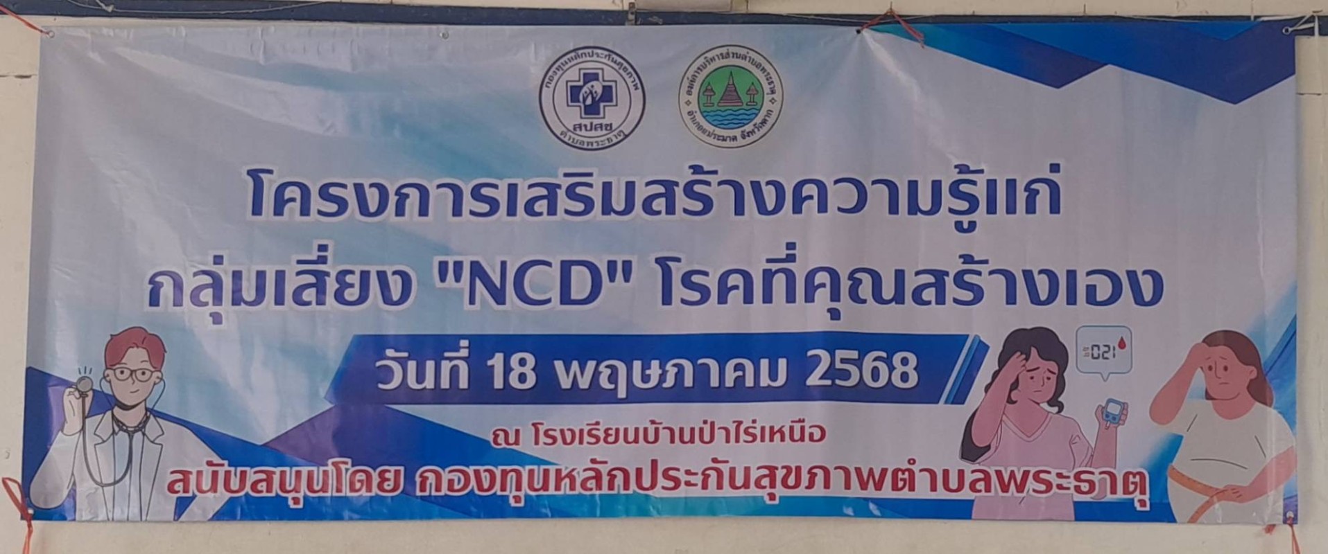 18 พฤษภาคม 2568 นางเสาร์แก้ว อ่วมพิทยา เจ้าพนักงานสาธารณสุข รพ.สต.บ้านสันป่าไร่ ร่วมกับเครือข่ายแม่ยุคใหม่ใส่ใจสุขภาพ จัดอบรมโครงการเสริมสร้างความรู้แก่กลุ่มเสี่ยง“NCD “โรคที่คุณสร้างเอง ณ โรงเรียนบ้านป่าไร่เหนือ มีกลุ่มเสี่ยงเข้ารับการอบรม จำนวน 130 คน โ