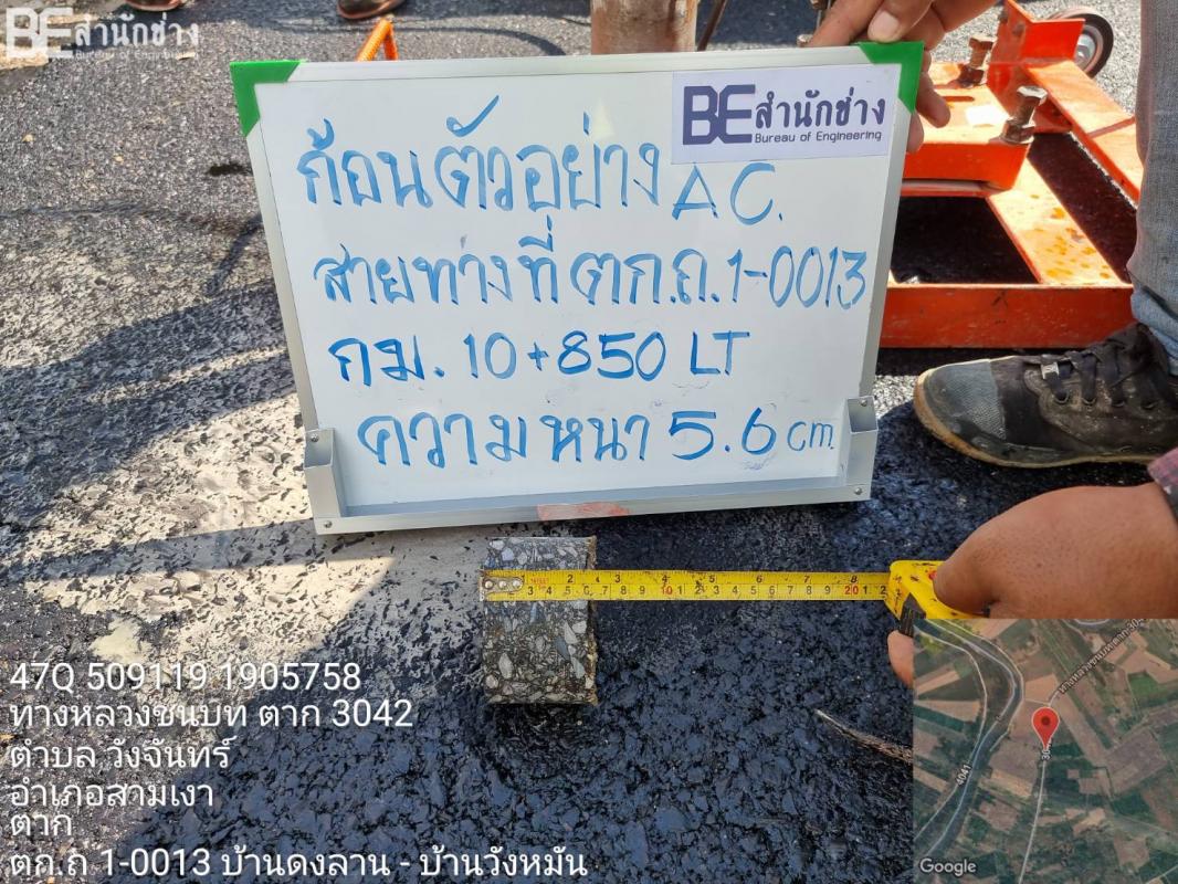 รายงานความก้าวหน้าโครงการ เจาะก้อนผิวทางแอสฟัลท์ติกคอนกรีตเพื่องส่งทดสอบฯ