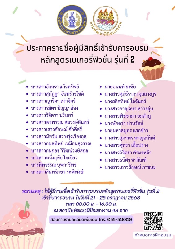 ประกาศรายชื่อผู้มีสิทธิ์เข้ารับการฝึกอบรม