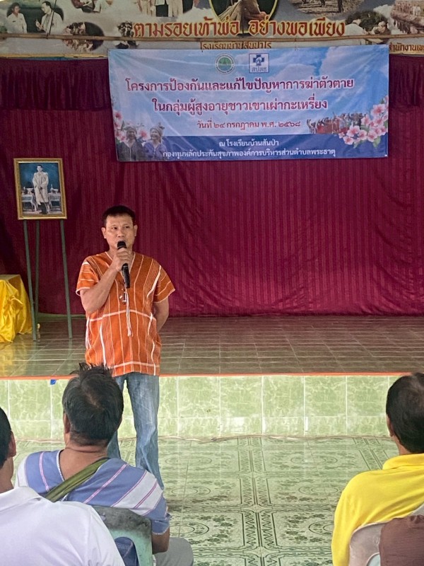 24 กรกฎาคม 2568 จนท.รพ.สต.บ้านสันป่าไร่ร่วมกับเครือข่ายเฝ้าระวังการฆ่าตัวตาย จัดกิจกรรมโครงการป้องกันและแก้ไขปัญหาการฆ่าตัวตายในกลุ่มผู้สูงอายุชาวเขาเผ่ากระเหรี่ยง โดยมีการคืนข้อมูลการดำเนินงานที่ผ่านมา มีการให้ความรู้เกี่ยวกับสุขภาพจิตและมีการแบ่งกลุ่มเพ