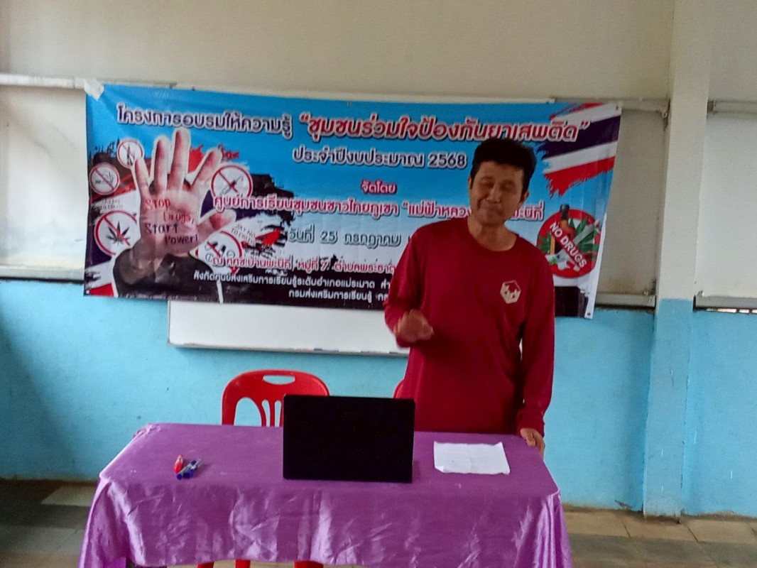 25 กรกฎาคม 2568 นายกัณตพงศ์ ฉลากมงคล ผช.จนท.สาธารณสุข สสช.บ้านห้วยกระทิง ร่วมเป็นวิทยากรอบรมโครงการ ชุมชนร่วมใจป้องกันยาเสพติด จัดโดย ศูนย์การเรียนรู้ชุมชนชาวไทยภูเขา“แม่ฟ้าหลวง”บ้านพะนิกรี