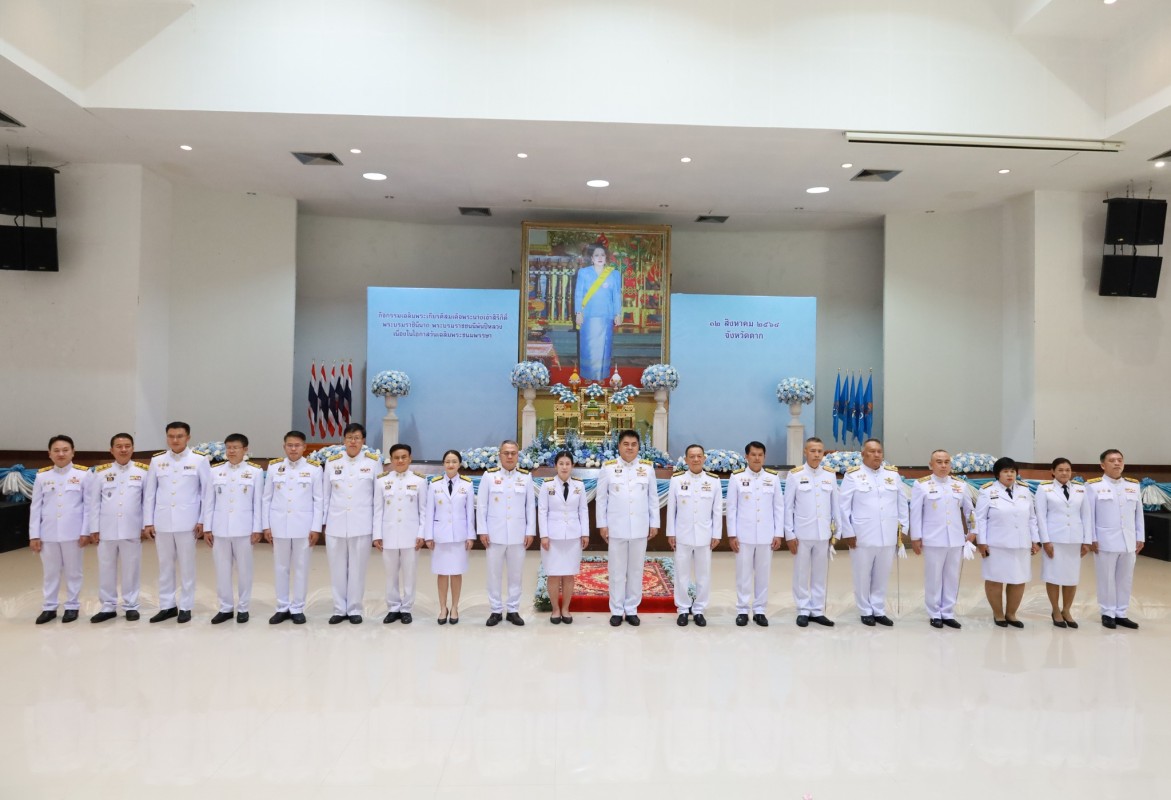 อบจ.ตาก เข้าร่วมพิธีเจริญพระพุทธมนต์และทำบุญตักบาตรถวายพระราชกุศล (ข้าวสาร อาหารแห้ง) เฉลิมพระเกียรติสมเด็จพระนางเจ้าสิริกิติ์ พระบรมราชินีนาถ พระบรมราชชนนีพันปีหลวง เนื่องในโอกาสวันเฉลิม