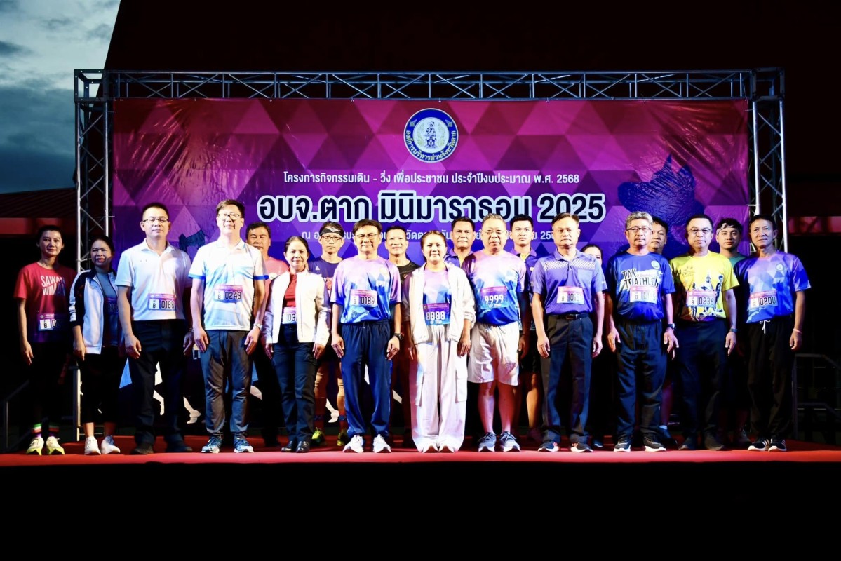 นายกจอย (นายก อบจ.ตาก) เปิดกิจกรรมเดิน - วิ่ง เพื่อประชาชน เสริมสร้างสุขภาพและพลานามัยที่ดี ประจำปี 2568