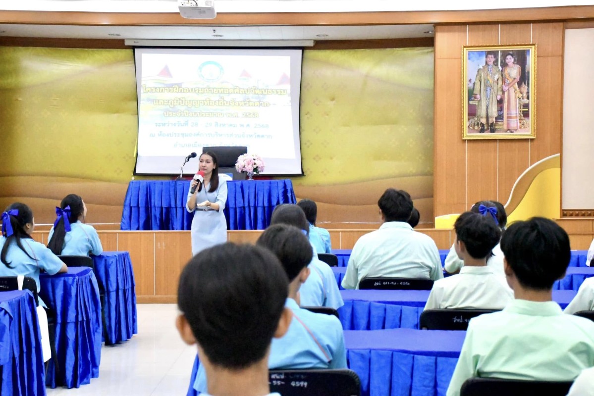 นายก อบจ.ตาก (นายกจอย) เป็นประธานเปิดโครงการฝึกอบรมถ่ายทอดศิลปวัฒนธรรมและภูมิปัญญาท้องถิ่นจังหวัดตากประจำปีงบประมาณ พ.ศ. 2568