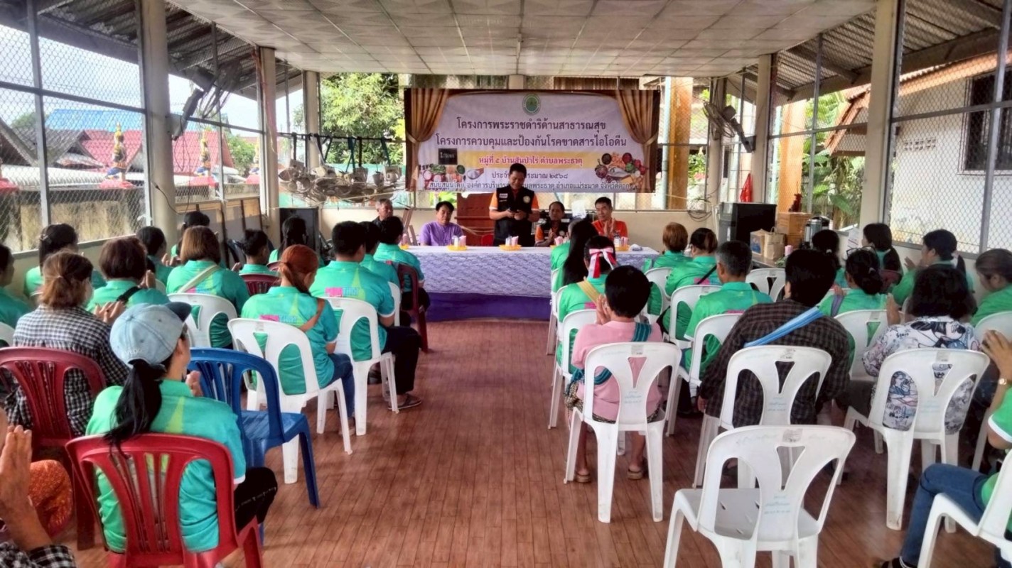 4 กันยายน 2568 นายอดิศร เทียนพานิช ผอ.รพ.สต.บ้านสันป่าไร่ เป็นวิทยากรอบรมให้ความรู้โครงการพระราชดำริด้านสาธารณสุข โครงการควบคุมและป้องกันโรคขาดสารไอโอดีน หมู่ที่ 5 บ้านสันป่าไร่ 