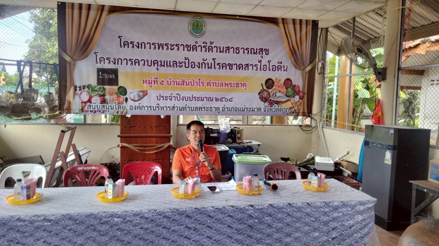 4 กันยายน 2568 นายอดิศร เทียนพานิช ผอ.รพ.สต.บ้านสันป่าไร่ เป็นวิทยากรอบรมให้ความรู้โครงการพระราชดำริด้านสาธารณสุข โครงการควบคุมและป้องกันโรคขาดสารไอโอดีน หมู่ที่ 5 บ้านสันป่าไร่ 