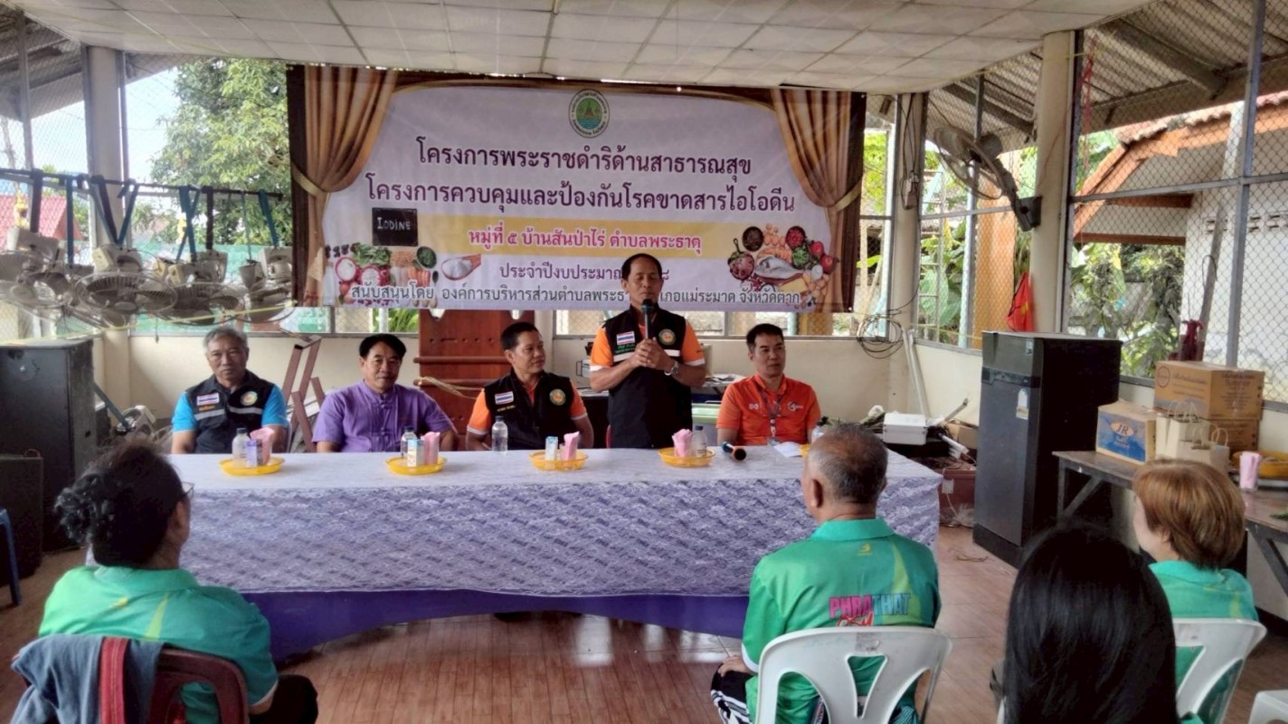 4 กันยายน 2568 นายอดิศร เทียนพานิช ผอ.รพ.สต.บ้านสันป่าไร่ เป็นวิทยากรอบรมให้ความรู้โครงการพระราชดำริด้านสาธารณสุข โครงการควบคุมและป้องกันโรคขาดสารไอโอดีน หมู่ที่ 5 บ้านสันป่าไร่ 