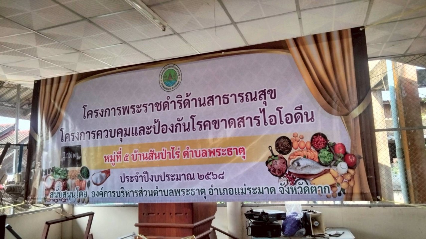 4 กันยายน 2568 นายอดิศร เทียนพานิช ผอ.รพ.สต.บ้านสันป่าไร่ เป็นวิทยากรอบรมให้ความรู้โครงการพระราชดำริด้านสาธารณสุข โครงการควบคุมและป้องกันโรคขาดสารไอโอดีน หมู่ที่ 5 บ้านสันป่าไร่ 