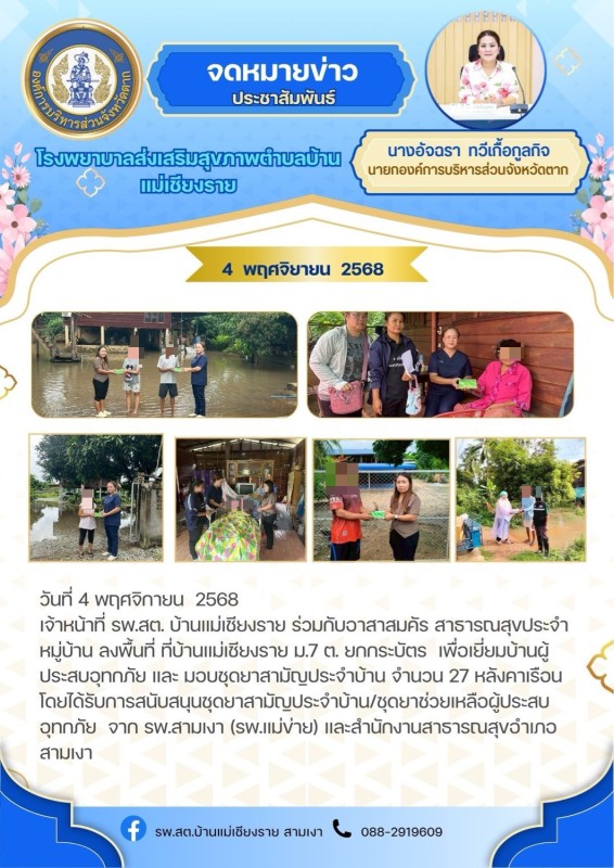 วันที่ 4 พฤศจิกายน 2568 (แม่เชียงราย)