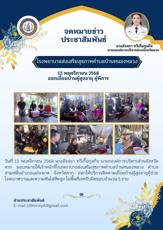 เยี่ยมบ้านหนองหลวง