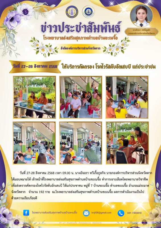 วันที่ 27-29 สิงหาคม คัดกรองไวรัสตับอักเสบบี ขะเนจื้อ