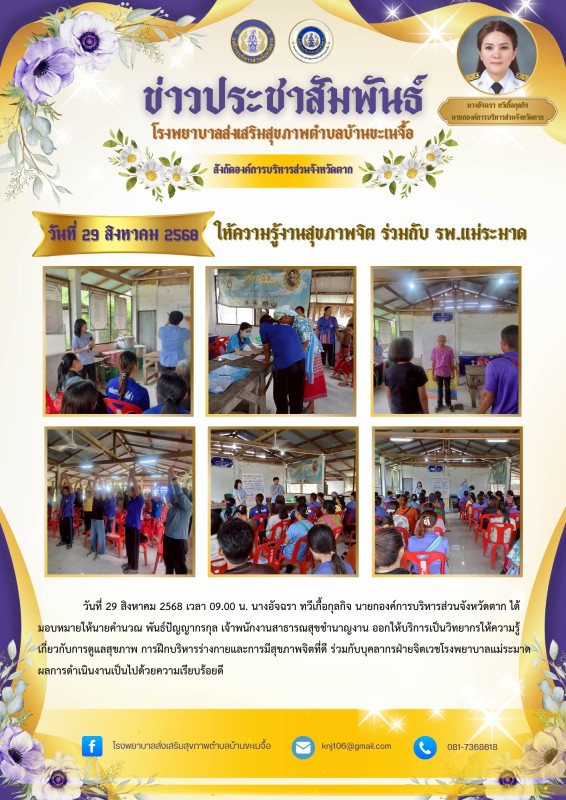 ประชาสัมพันธ์ 29 สิงหาคม 2568 วิทยากรงานสุขภาพจิต ร่วมกับโรงพยาบาลแม่ระมาด