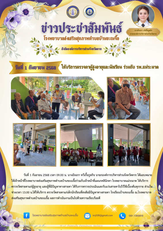 1 กันยายน 68 ตรวจตาผู้สูงอายุ นักเรียน จาก รพ.แม่ระมาด