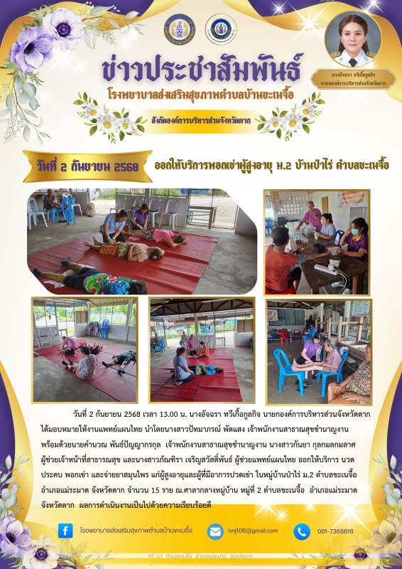 วันที่ 2 กันยายน 68 ออกบริการพอกเข่า ม.2 บ้านป่าไร่