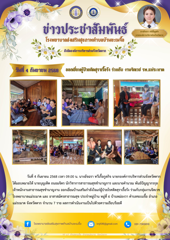 4 กันยายน 68 ออกเยี่ยมผู้ป่วยโรคติดสุราเรื้อรัง ม.6 หม่องวา 7 ราย