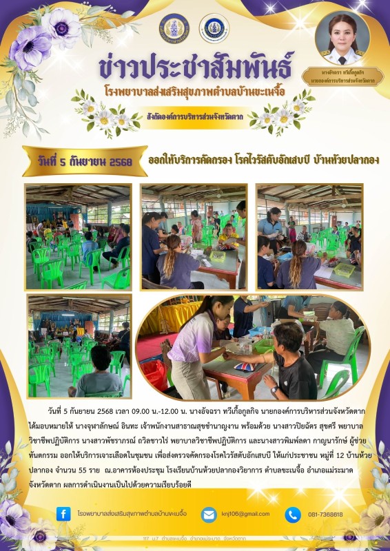 5 กันยายน68 ออกคัดกรองไวรัสตับอักเสบบี ห้วยปลากอง