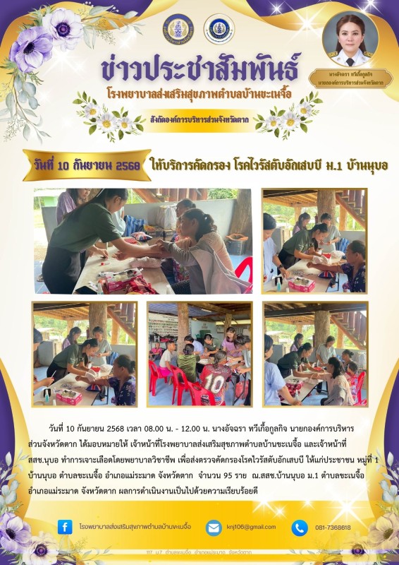 10 กันยายน 68 เจาะเลือดไวรัสตับอักเสบ ม.1 นุบอ