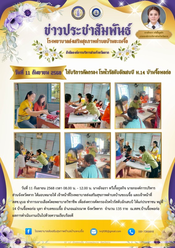 11 กันยายน 2568 คัดกรองไวรัส ตับอักเสบB ม.14 นุบอ