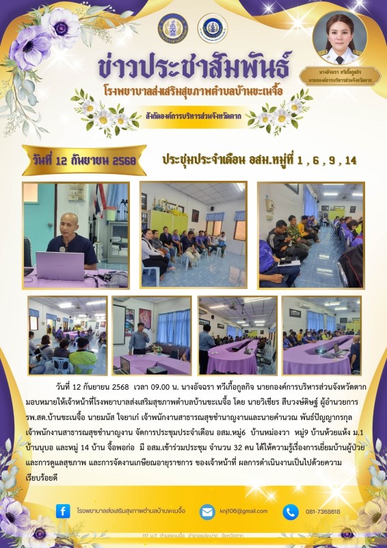 12 กันยายน 68 ประชุม อสม. ม.1 6 9 14