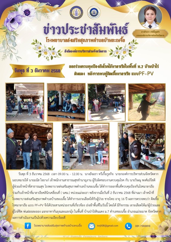 3 ธันวาคม 68 ออกควบคุมโรคมาลาเรีย ป่าไร่ดินแดง