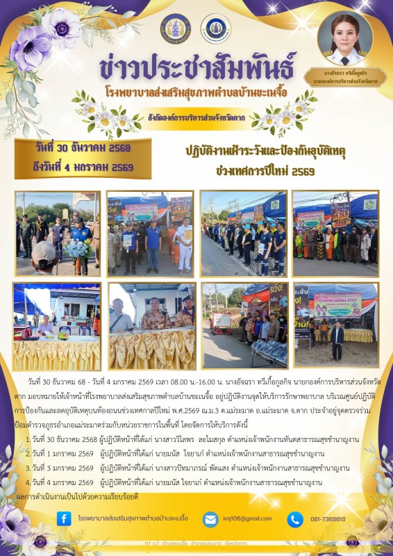 30ธันวาคม68-4มกราคม69 ปฏิบัติงานเฝ้าระวังและป้องกันอุบัติเหตุ ช่วงเทศการปีใหม่ 2569