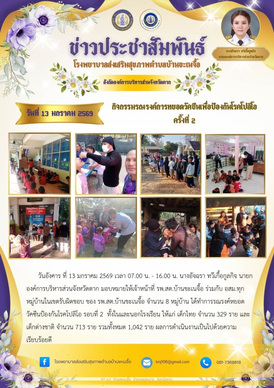 13 มกราคม69 หยอดโปลิโอ 2