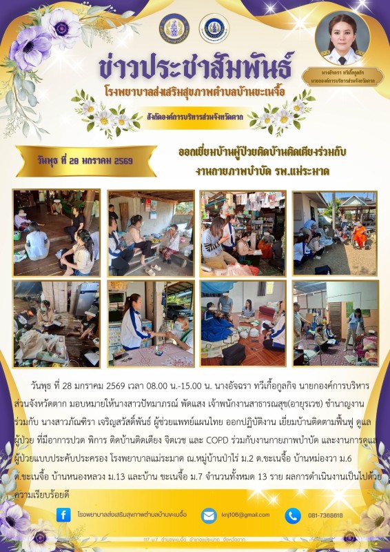 28 มกราคม 2569 ออกเยี่ยมบ้านผู้ป่วยติดบ้านติดเตียงร่วมกับ งานกายภาพบำบัด รพ.แม่ระมาด