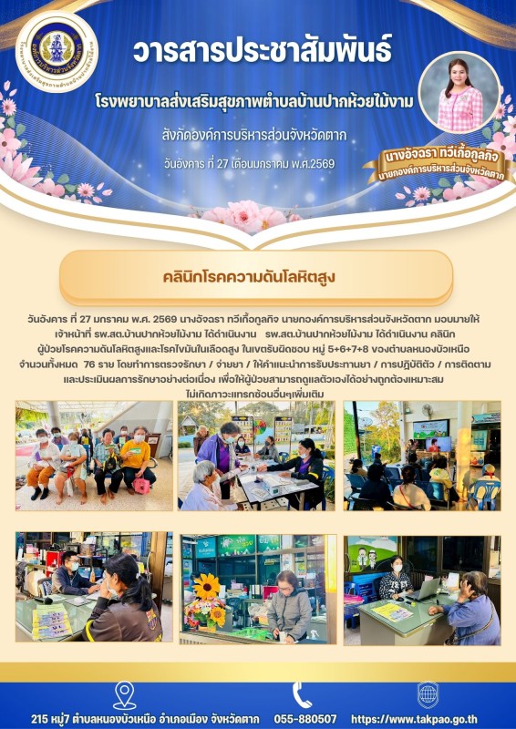 วันที่ 27 มกราคม 2569 (บ้านปากห้วยไม้งาม)