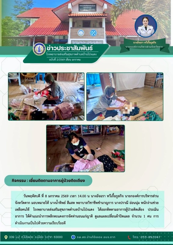 วันที่ 8 มกราคม 2569 (งาน 2) (บ้านโป่งแดง)