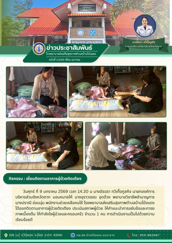 วันที่ 9 มกราคม 2569 (บ้านโป่งแดง)