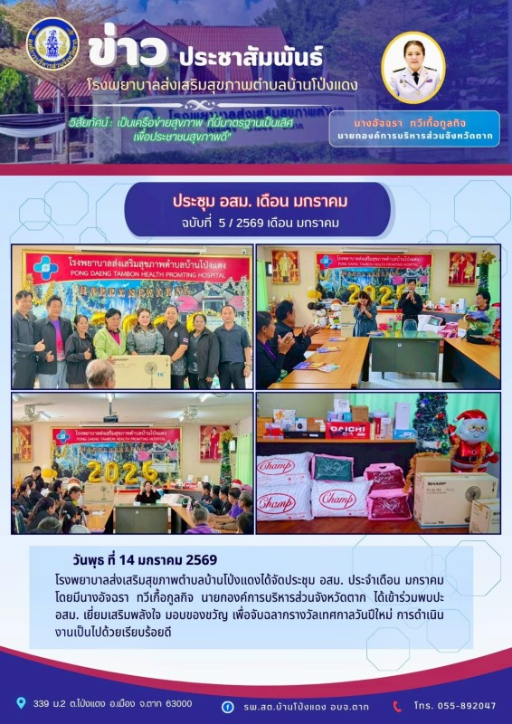 วันที่ 14 มกราคม 2569 (บ้านโป่งแดง)