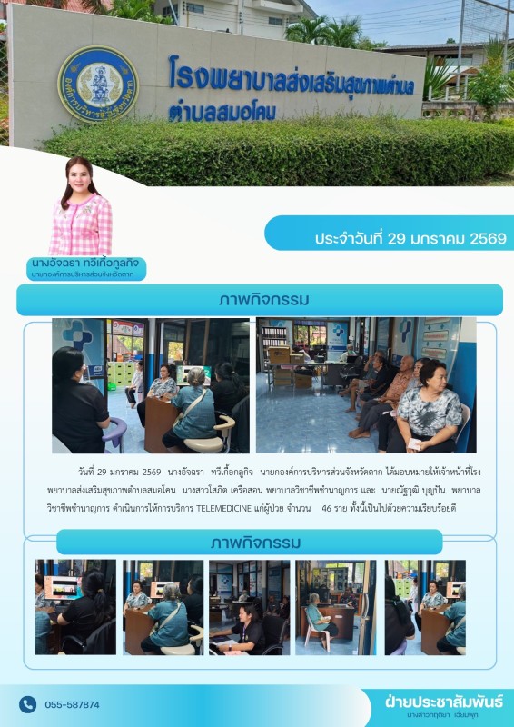 วันที่ 29 มกราคม 2569 (สมอโคน)