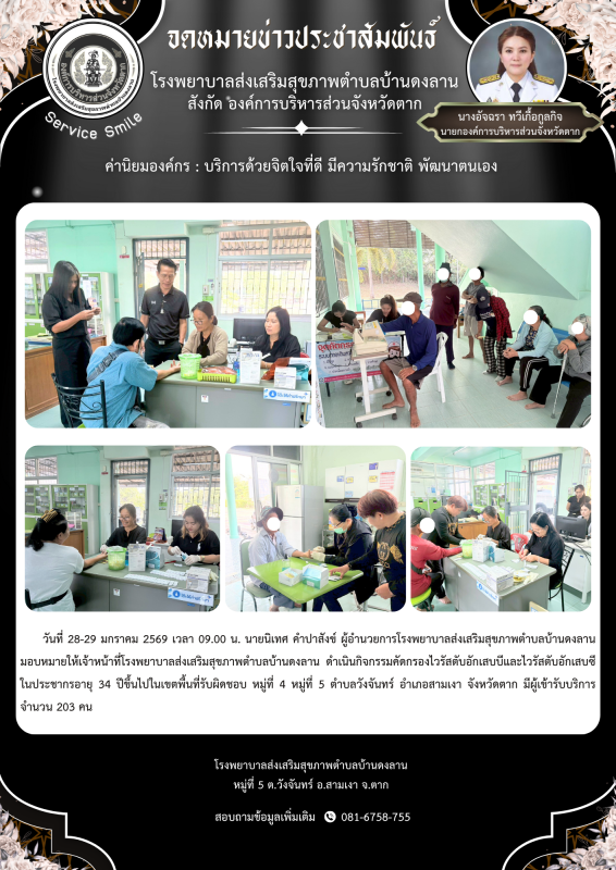 วันที่ 28-29 มกราคม 2569 (บ้านดงลาน)