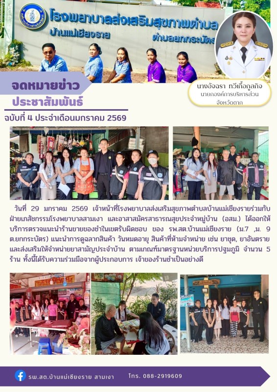 วันที่ 29 มกราคม 2569 (บ้านแม่เชียงราย)