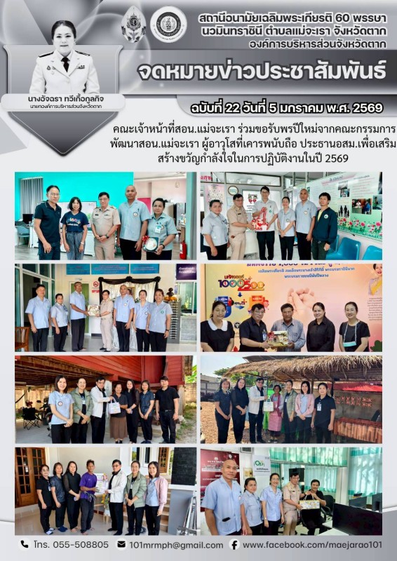 วันที่ 5 มกราคม 2569 (สอน.แม่จะเรา) (งาน 2)