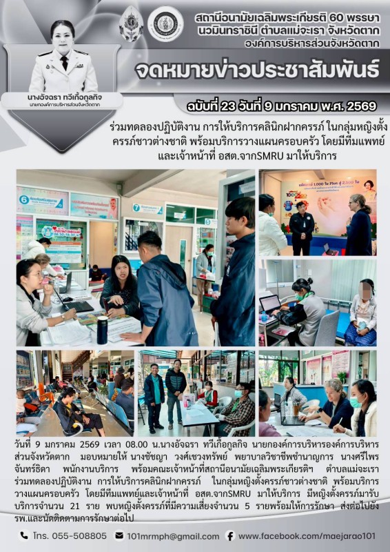 วันที่ 9 มกราคม 2569 (สอน.แม่จะเรา)