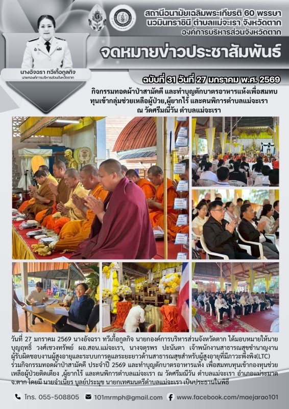 วันที่ 27 มกราคม 2569 (สอน.แม่จะเรา)