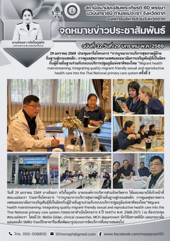 วันที่ 29 มกราคม 2569 (สอน.แม่จะเรา)