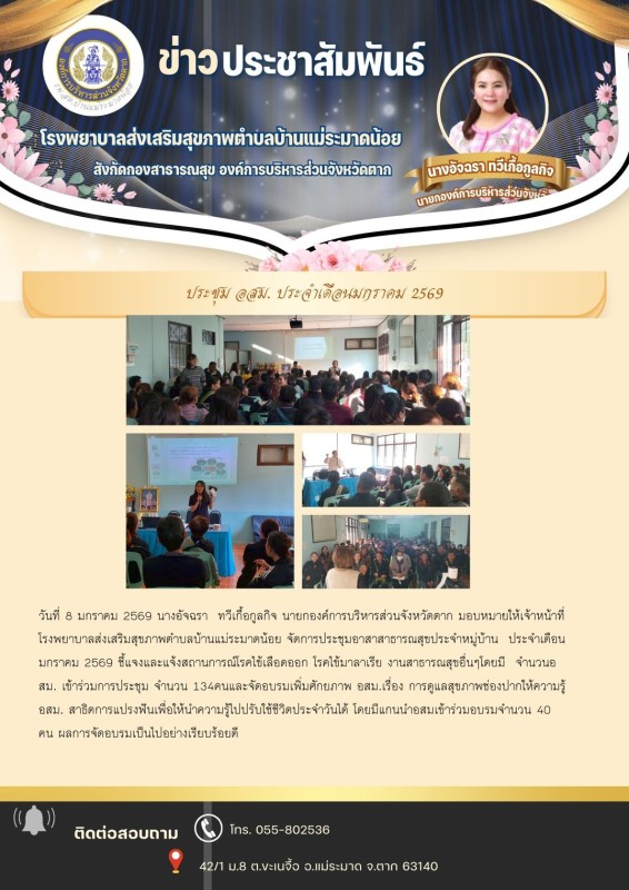 วันที่ 8 มกราคม 2569 (บ้านแม่ระมาดน้อย)