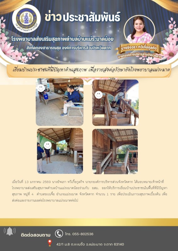 วันที่ 13 มกราคม 2569 (บ้านแม่ระมาดน้อย) (งาน 2)