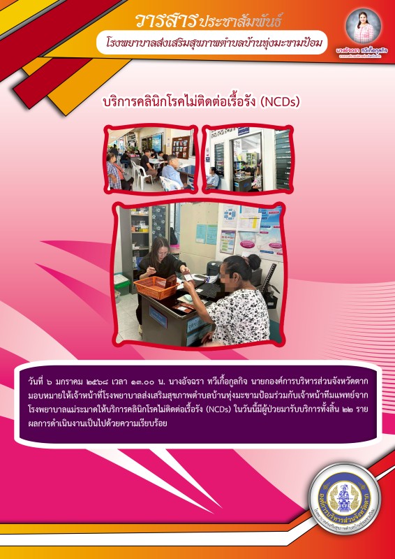 วันที่ 6 มกราคม 2569 (บ้านทุ่งมะขามป้อม)