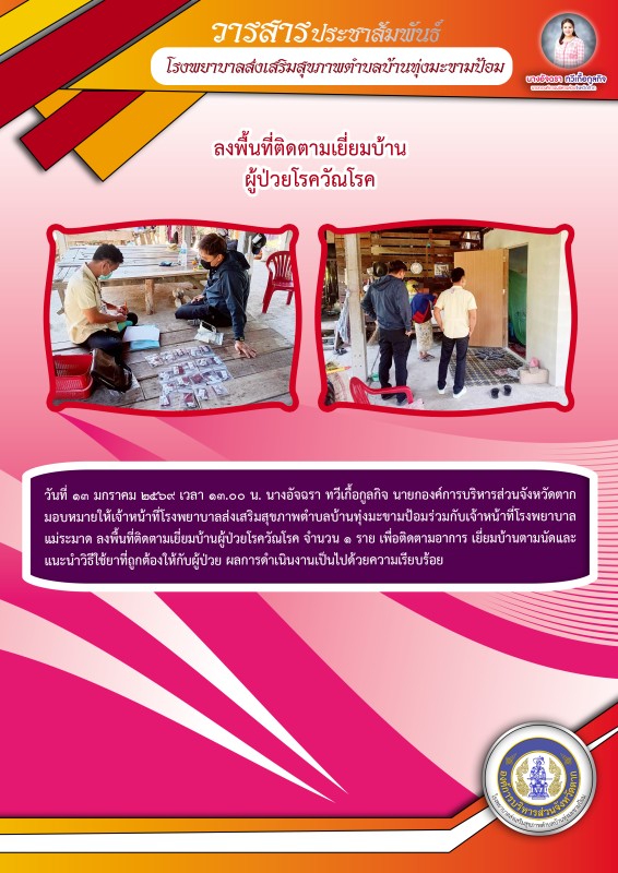 วันที่ 13 มกราคม 2569 (งาน2)(บ้านทุ่งมะขามป้อม)